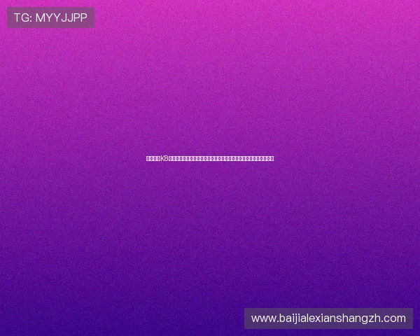 全面解析K8真人视讯的安全保障措施，保障玩家资金与个人信息安全的实用建议