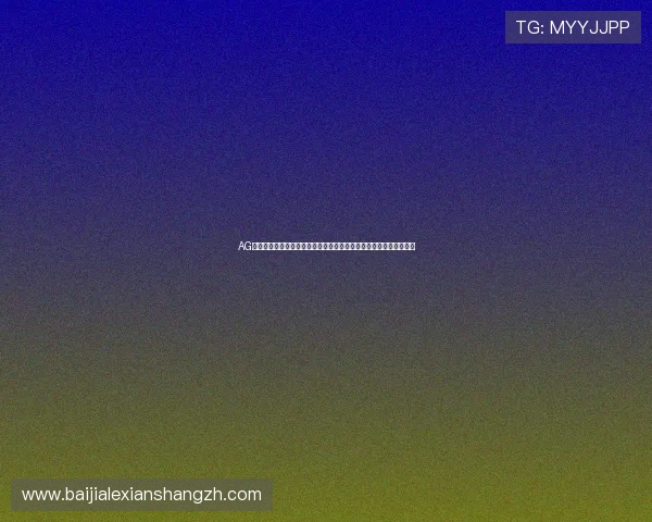 AG视讯平娱乐平台适合新手玩家吗？详细介绍新手入门指南和操作技巧