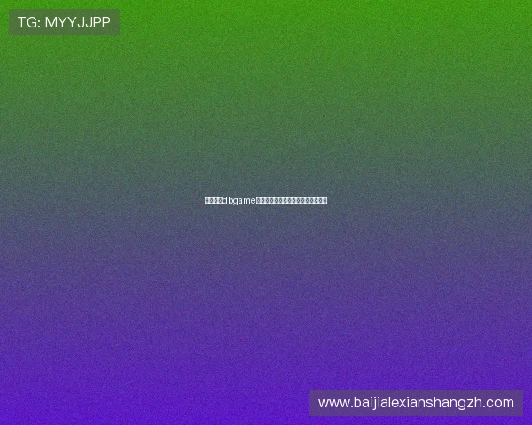 深入了解dbgame游戏社区的互动方式与玩家交流技巧