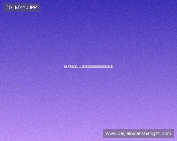 借助AG视讯开户app平台,实时跟踪世界杯热点话题与明星球员动态 借助AG视讯开户app平台,实时跟踪世界杯热点话题与明星球员动态