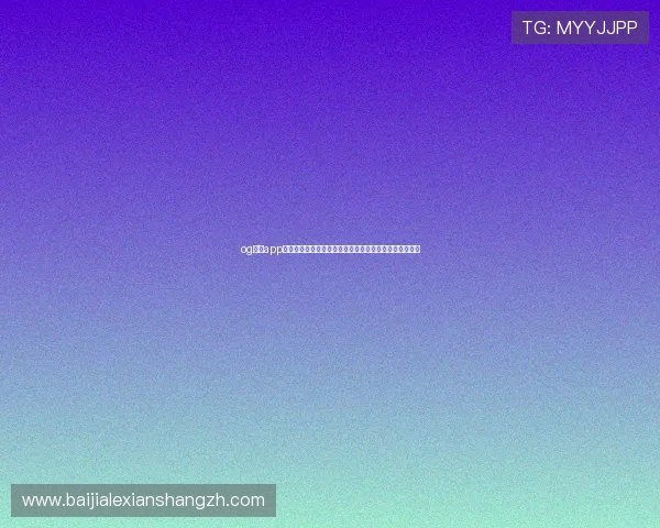 og真人app首页:专业分析世界杯赛程、比分和球队动态的权威报道 og真人app首页:专业分析世界杯赛程、比分和球队动态的权威报道
