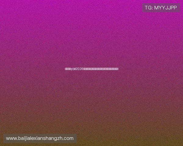 亚博真人yb：2026世界杯历史回顾与经典比赛回放，重温足球经典瞬间