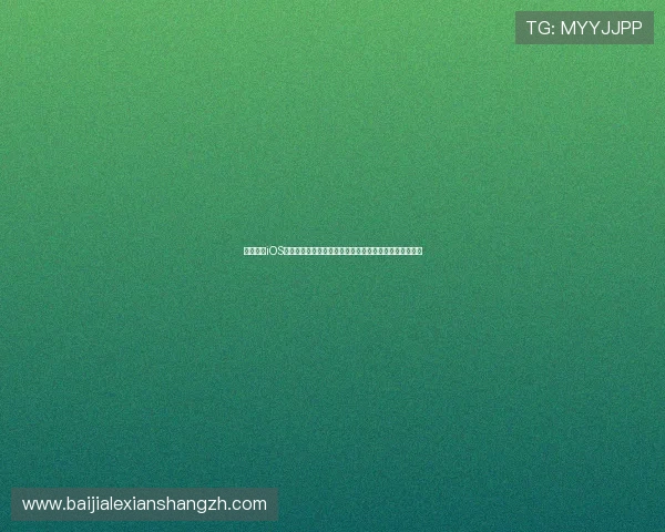 斗球直播iOS版本全面升级助力用户畅享世界杯精彩赛事实时观看体验 斗球直播iOS版本全面升级助力用户畅享世界杯精彩赛事实时观看体验
