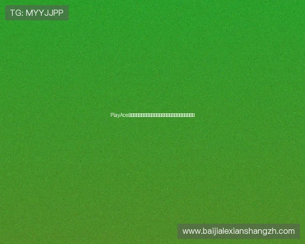 PlayAce真人平台为用户提供世界杯现场视频直播与多角度精彩画面