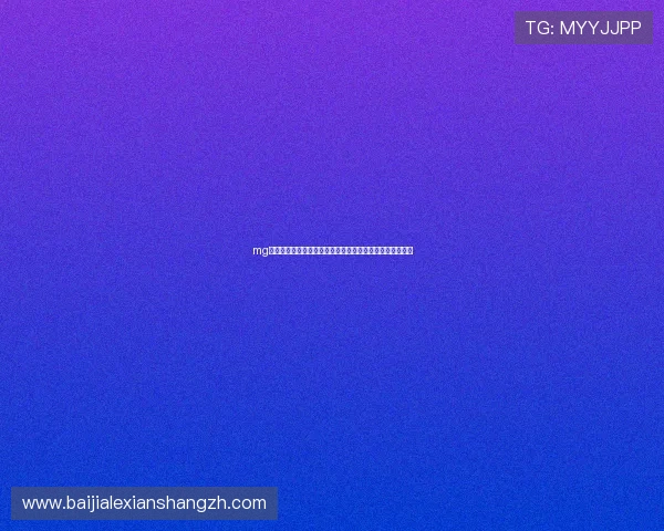mg真人游戏平台助力世界杯精彩赛事直播与互动体验全面升级